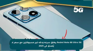 Redmi Note 88 Ultra 5G يطلق سرعة ودقة غير مسبوقتين مع سعر لا يُصدق في 2025